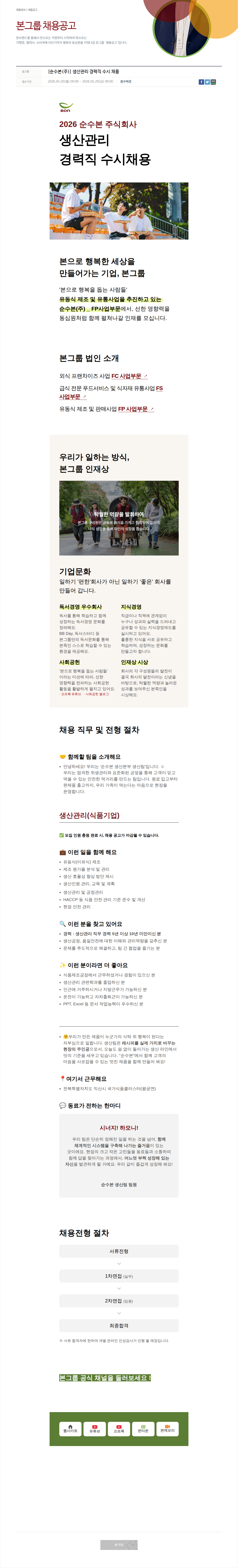 본그룹 생산 관리 경력직 수시 채용 채용공고