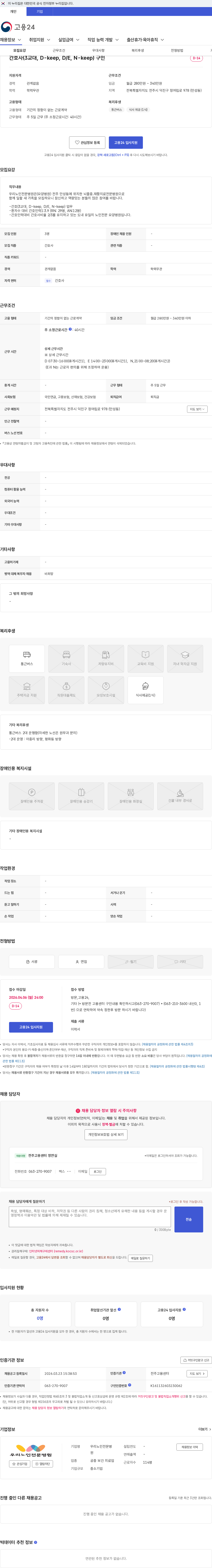 우리노인전문병원 간호사(3교대, D-keep, D/E, N-keep) 구인 채용공고