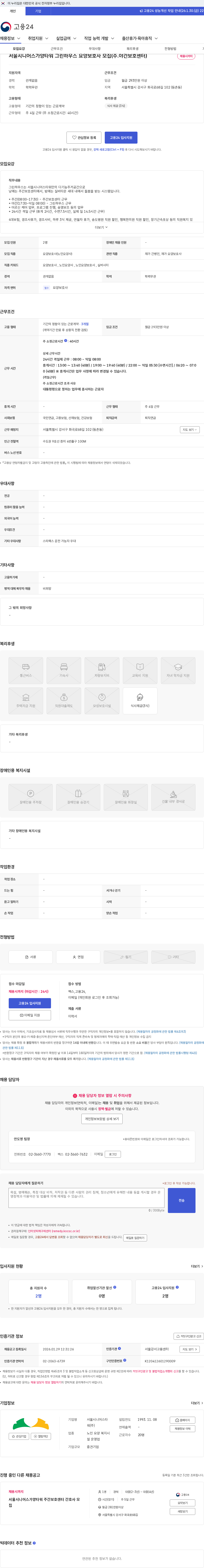 서울시니어스타워 서울시니어스가양타워 그린하우스 요양보호사 모집(주.야간보호센터) 채용공고