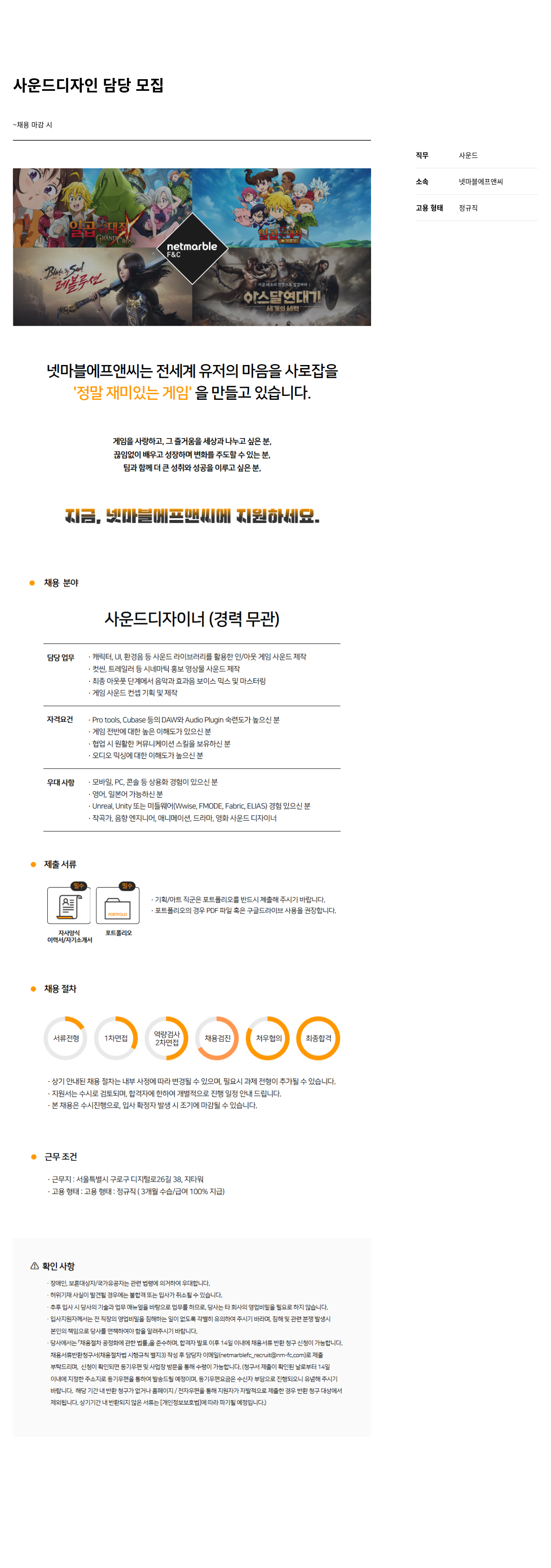 넷마블F&C [넷마블 에프앤씨] 사운드 디자이너 (경력 무관) 채용 채용공고