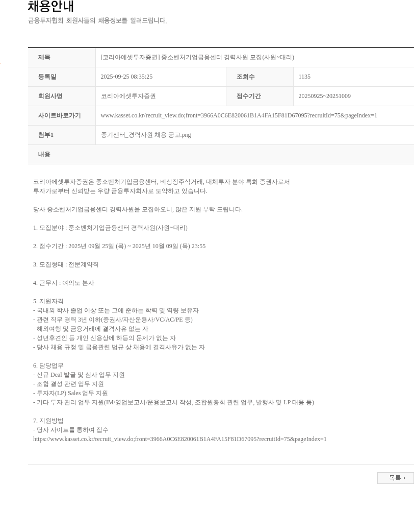 코리아에셋투자증권 [코리아에셋투자증권] 중소벤처기업금융센터 경력사원 모집(사원~대리) 채용공고