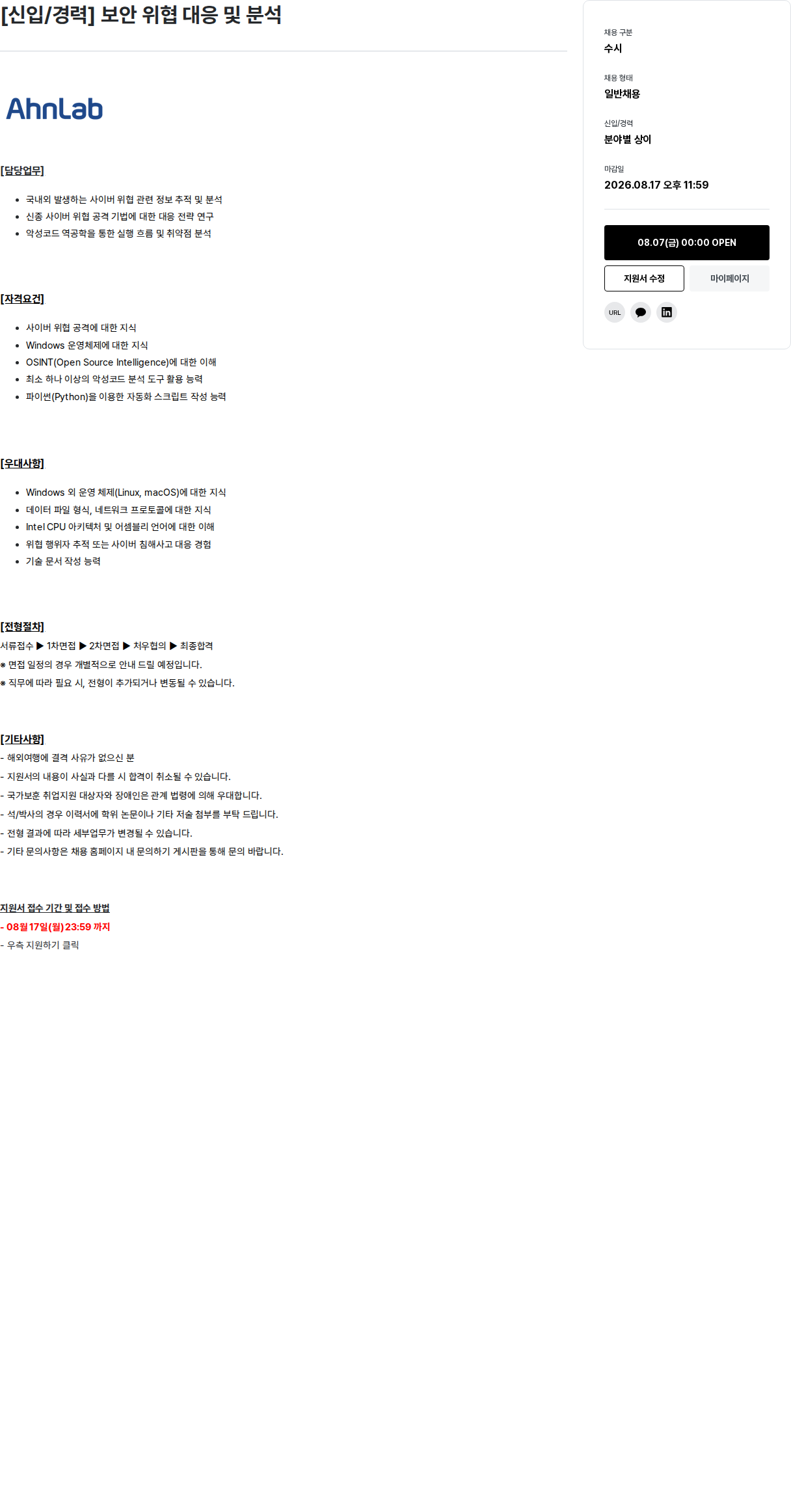 안랩 보안 위협 대응 및 분석 채용공고