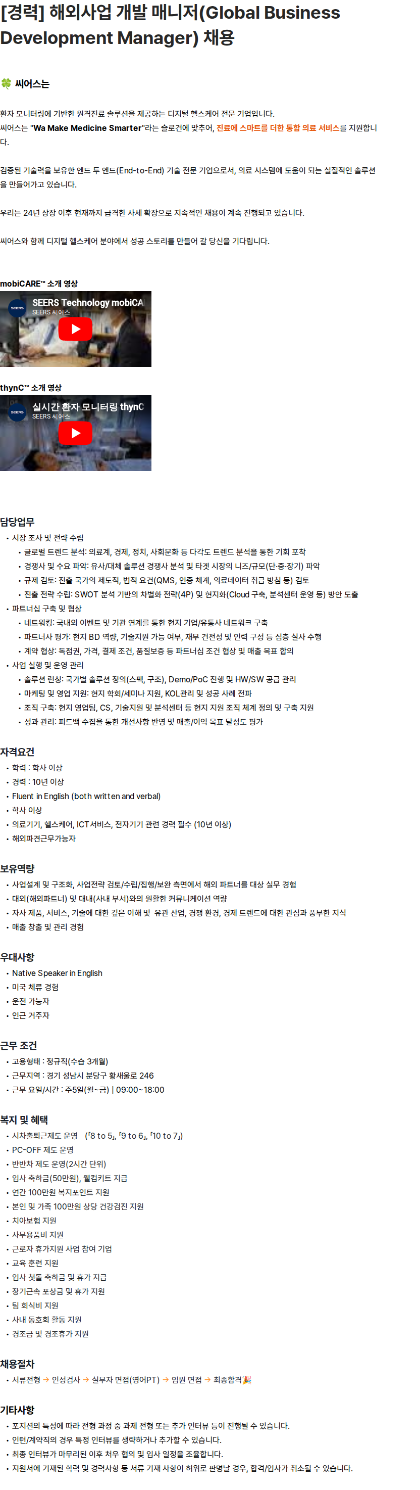 씨어스테크놀로지 [경력] 해외사업 개발 매니저(Global Business Development Manager) 채용 채용공고