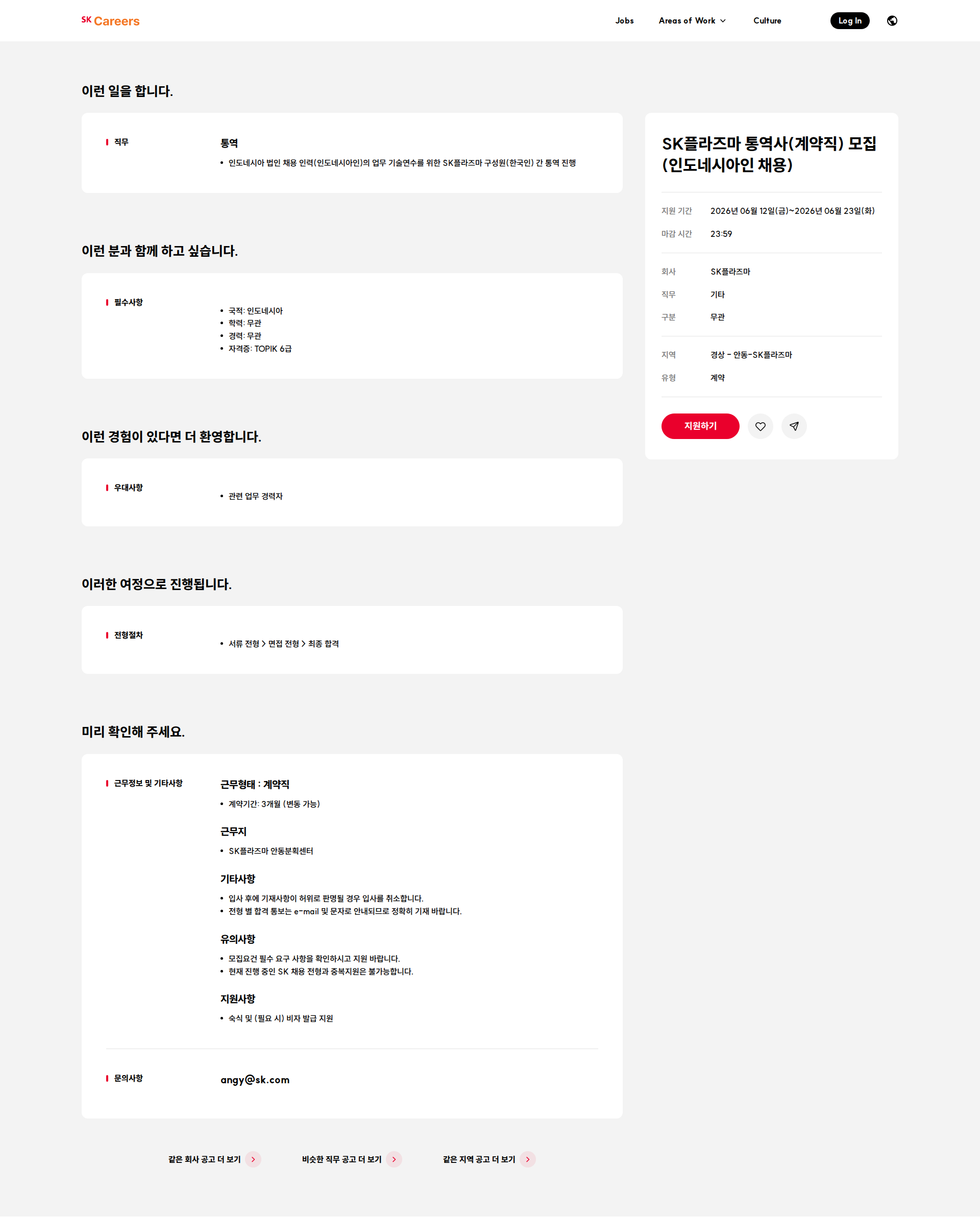 SK플라즈마 SK플라즈마 통역사(계약직) 모집 (인도네시아인 채용) 채용공고