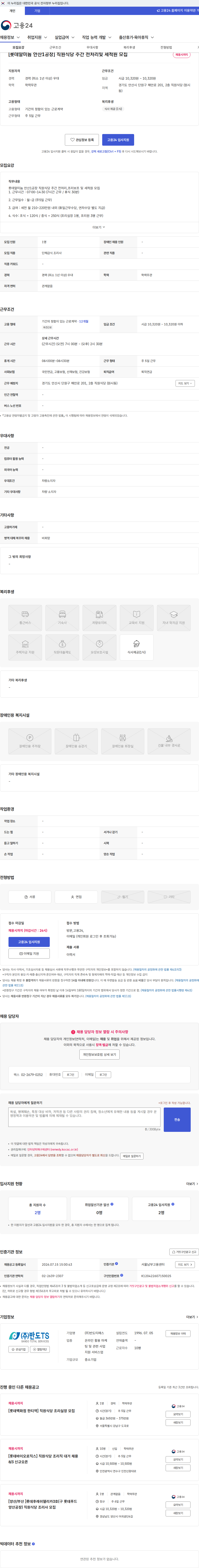 반도티에스 [롯데알미늄 안산1공장] 직원식당 주간 전처리및 세척원 모집 채용공고