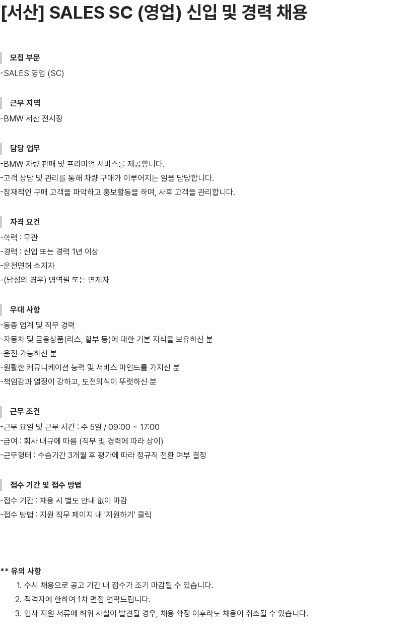 내쇼날모터스 SALES SC (영업) 신입 및 경력 채용 채용공고