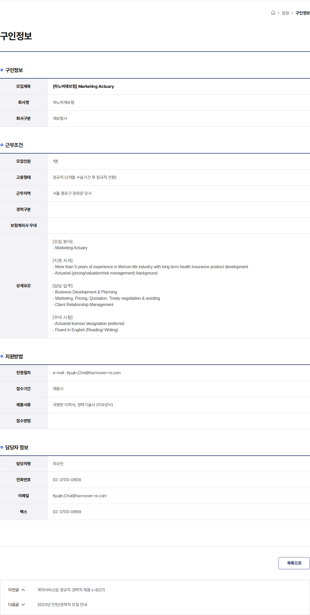 하노버재보험 [하노버재보험] Marketing Actuary 채용공고