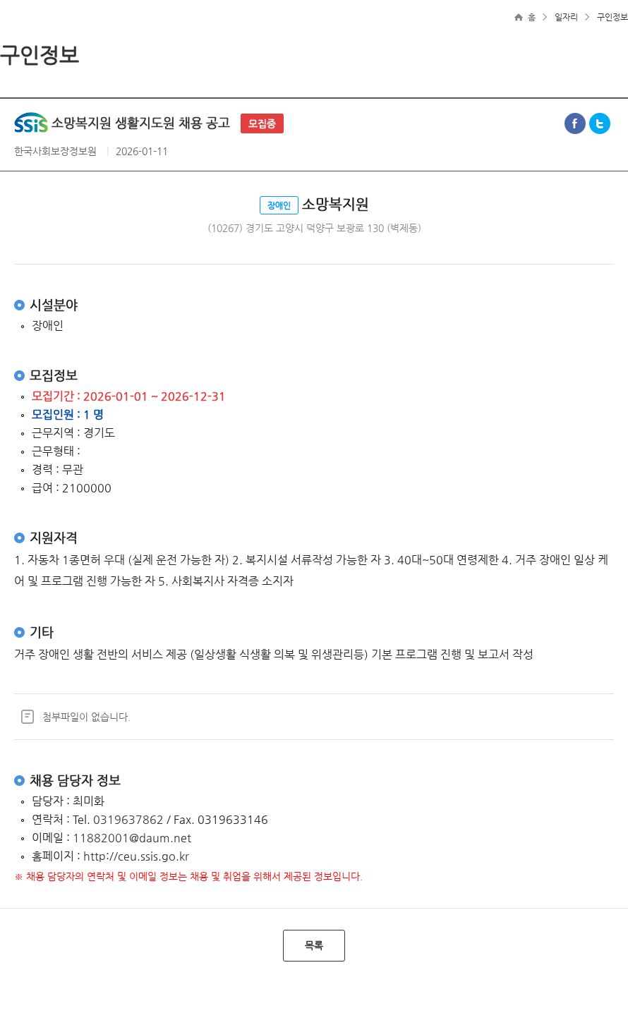 한국사회보장정보원 소망복지원 생활지도원 채용 공고 모집중 채용공고