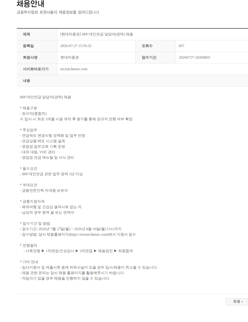 현대차증권 [현대차증권] IRP/개인연금 담당자(경력) 채용 채용공고