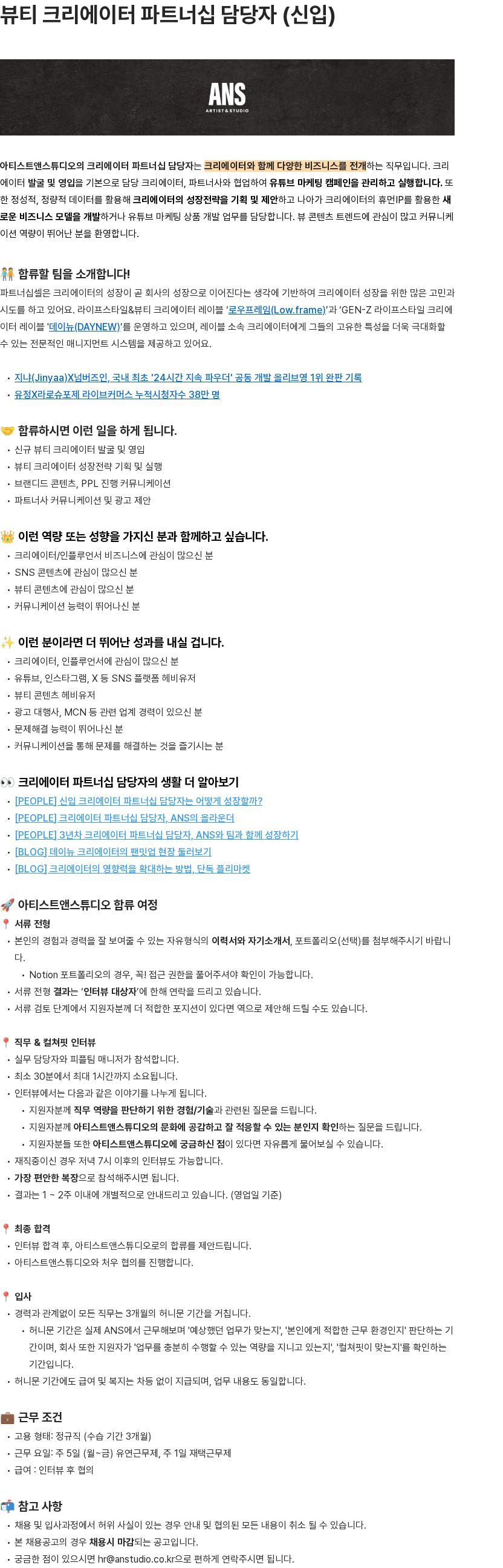 아티스트앤스튜디오 뷰티 크리에이터 파트너십 담당자 (신입) 채용공고