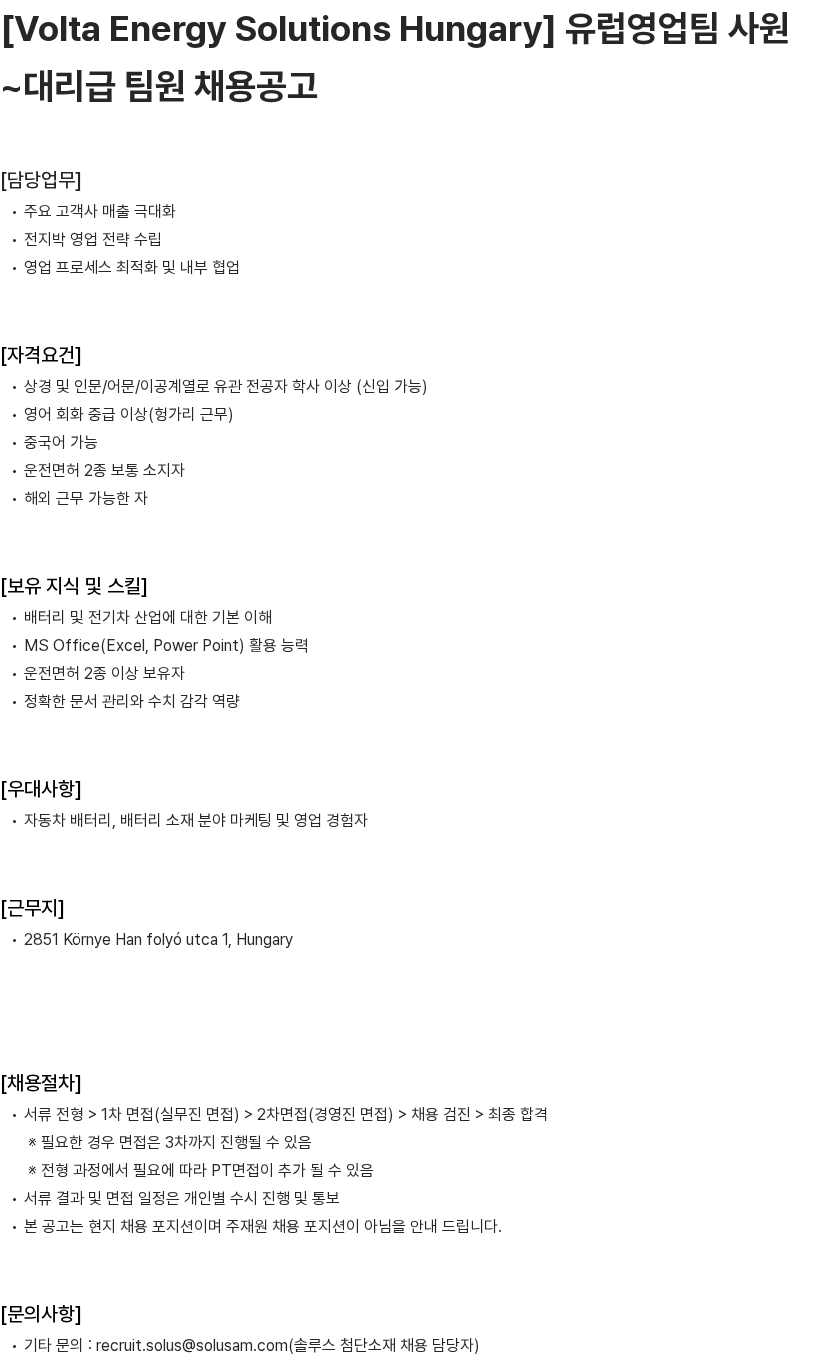 솔루스 첨단소재 유럽영업팀 사원~대리급 팀원 채용공고 채용공고
