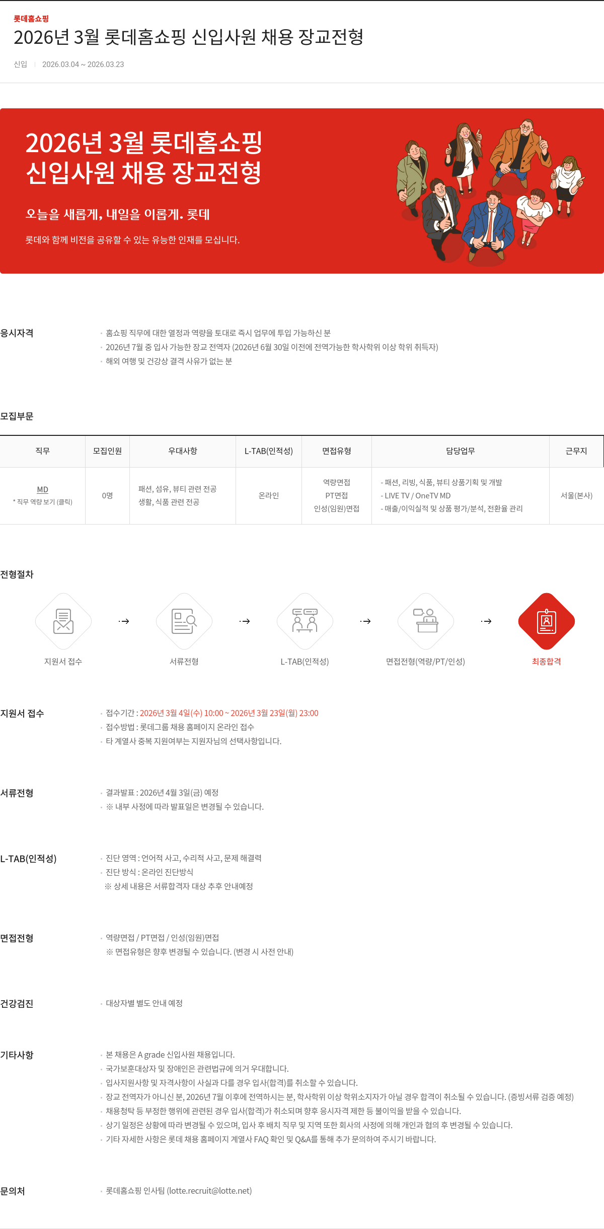 롯데홈쇼핑 2026년 3월 롯데홈쇼핑 신입사원 채용 장교 전형 채용공고