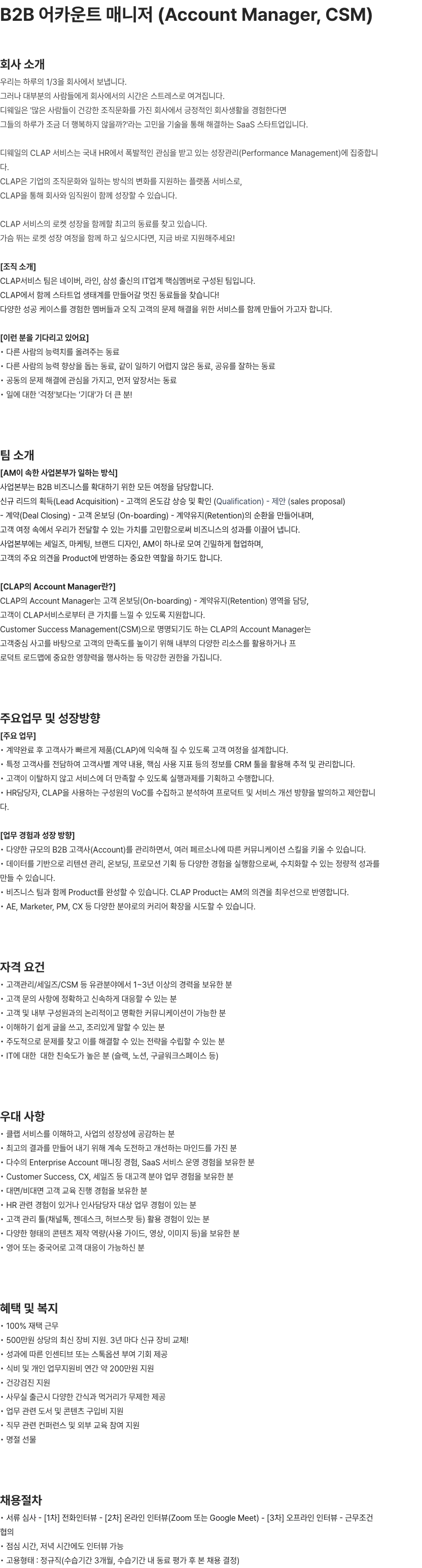 디웨일 B2B 어카운트 매니저(Account Manager, CSM) 채용공고