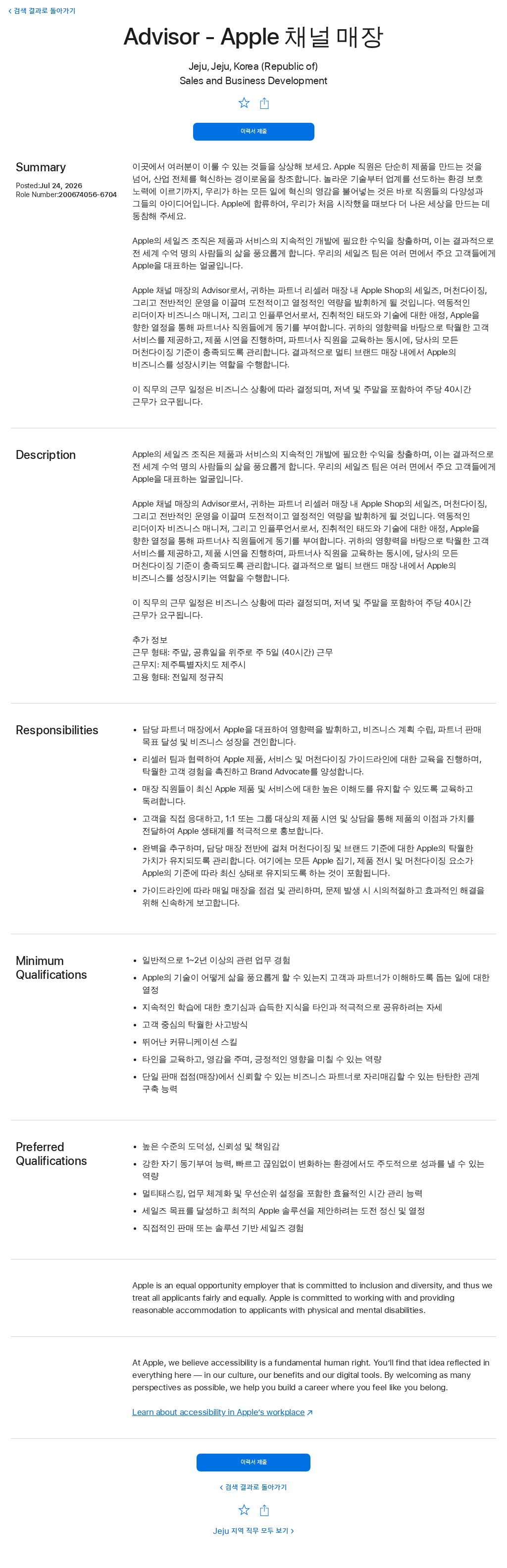 애플(Apple) Advisor - Apple 채널 매장 채용공고