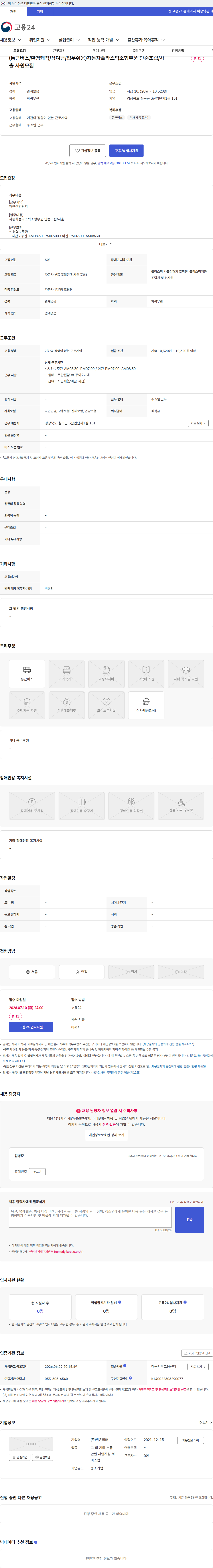 밝은미래 (통근버스/환경쾌적/상여금/업무쉬움)자동차플라스틱소형부품 단순조립/사출 사원모집 채용공고
