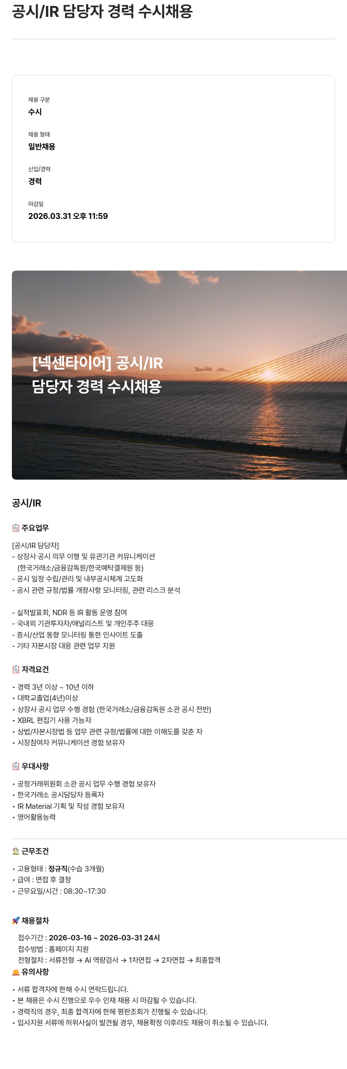 넥센타이어 [넥센타이어] 공시 / IR 담당자 경력 수시 채용 채용공고