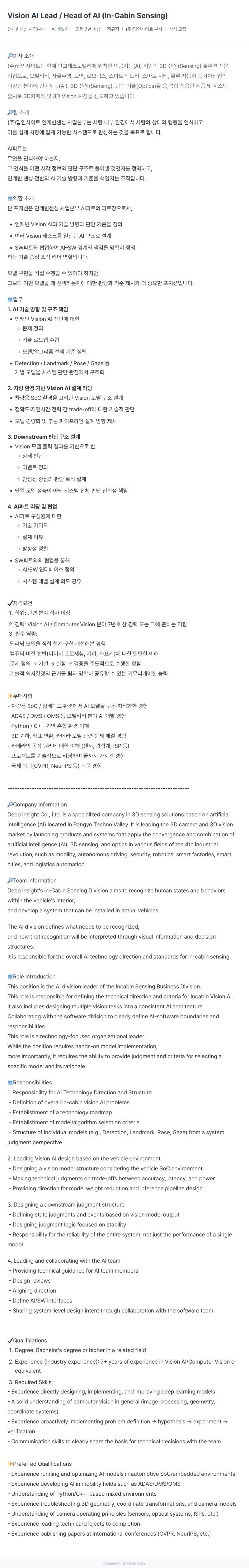 딥인사이트 Vision Al Lead / Head of Al ( In - Cabin Sensing ) 채용공고