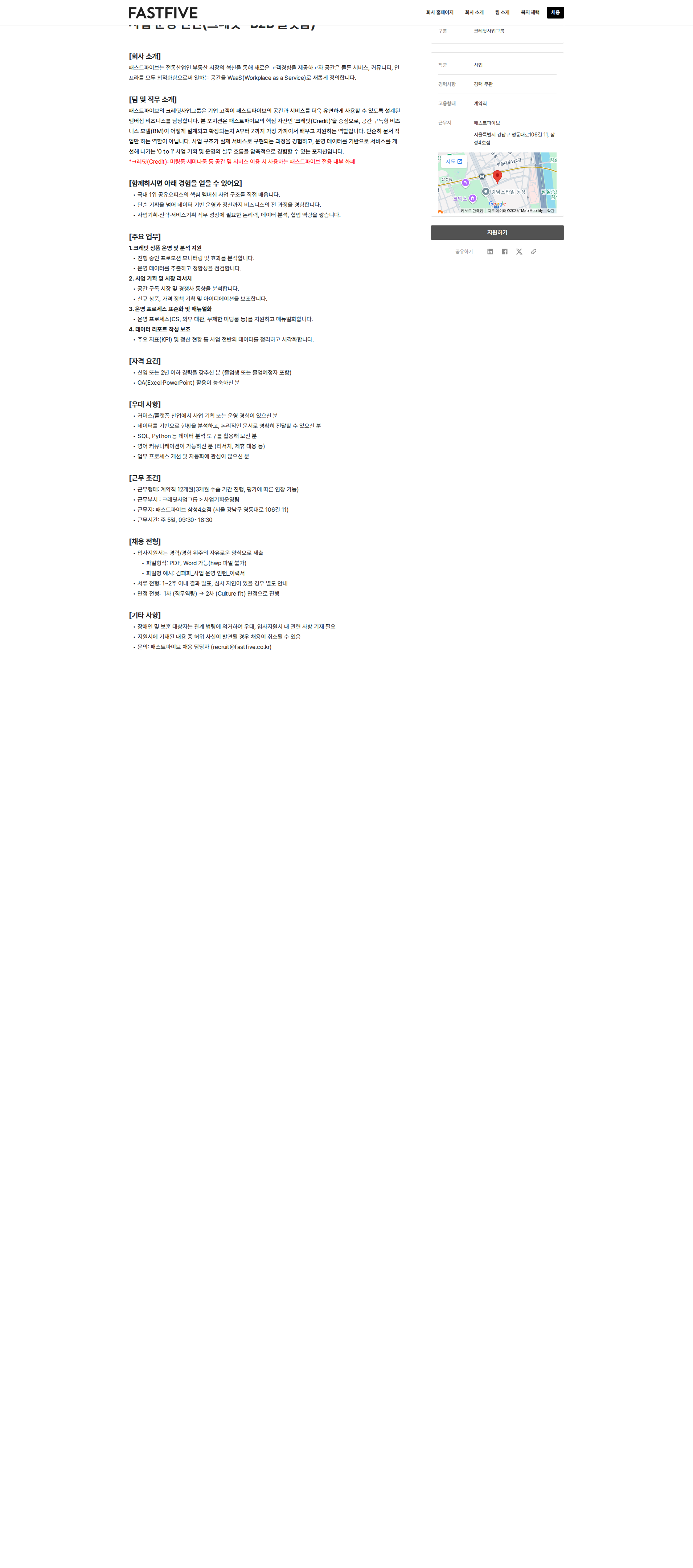 패스트파이브 사업 운영 인턴(크레딧 · B2B 플랫폼) 채용공고
