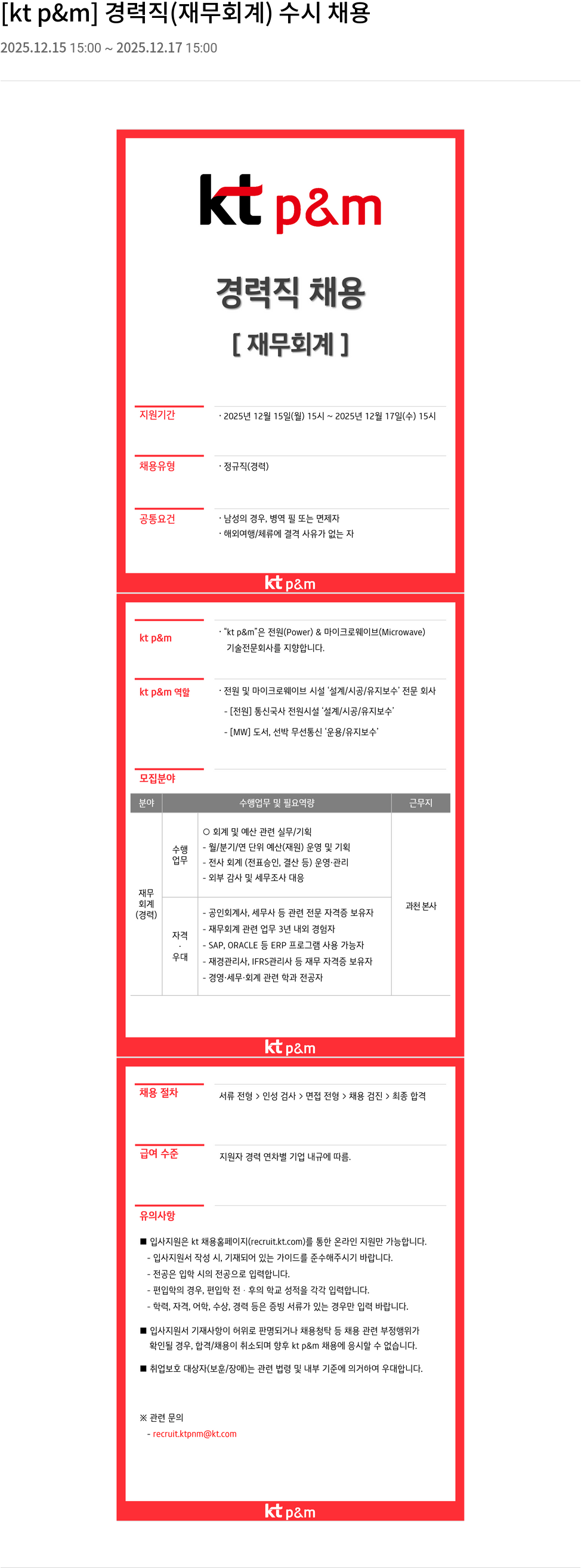 kt p&m 경력직 재무 회계 수시 채용 채용공고