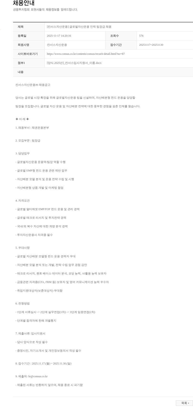칸서스자산운용 [칸서스자산운용] 글로벌자산운용 인력 팀장급 채용 채용공고
