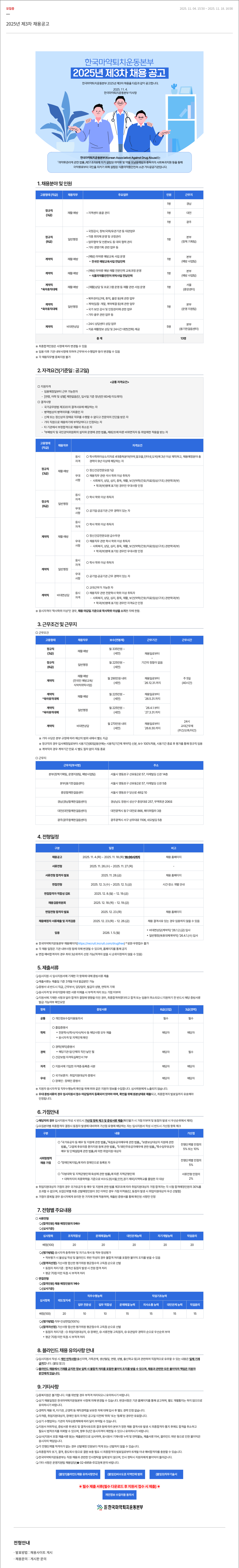 한국마약퇴치운동본부 한국 마약 퇴치 운동 본부 2025년 제3차 채용 공고 채용공고