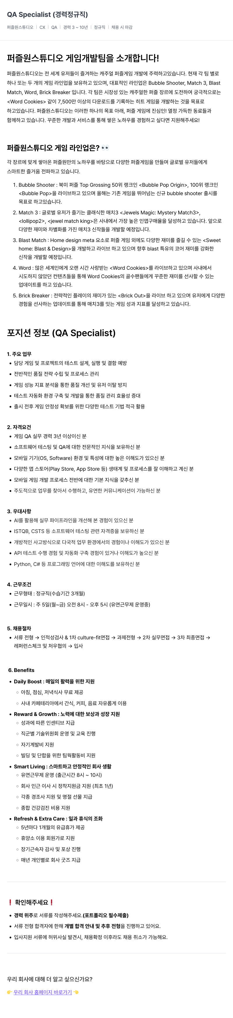 퍼즐원스튜디오 QA Specialist ( 경력 정규직 ) 채용공고
