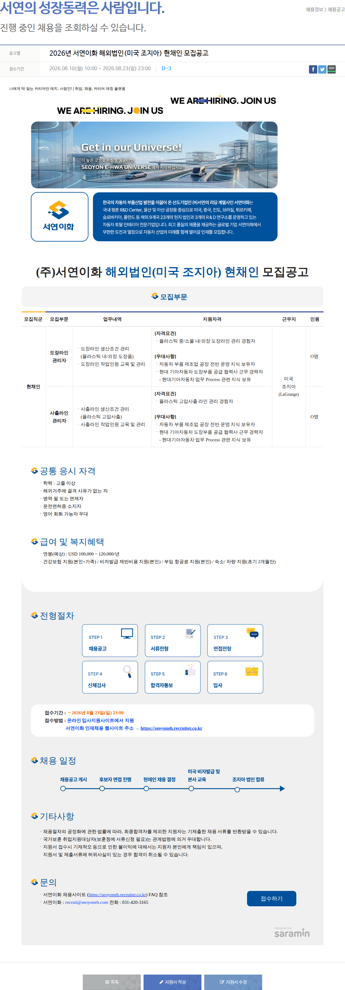 서연이화 2026년 서연이화 해외법인(미국 조지아) 현채인 모집공고 채용공고