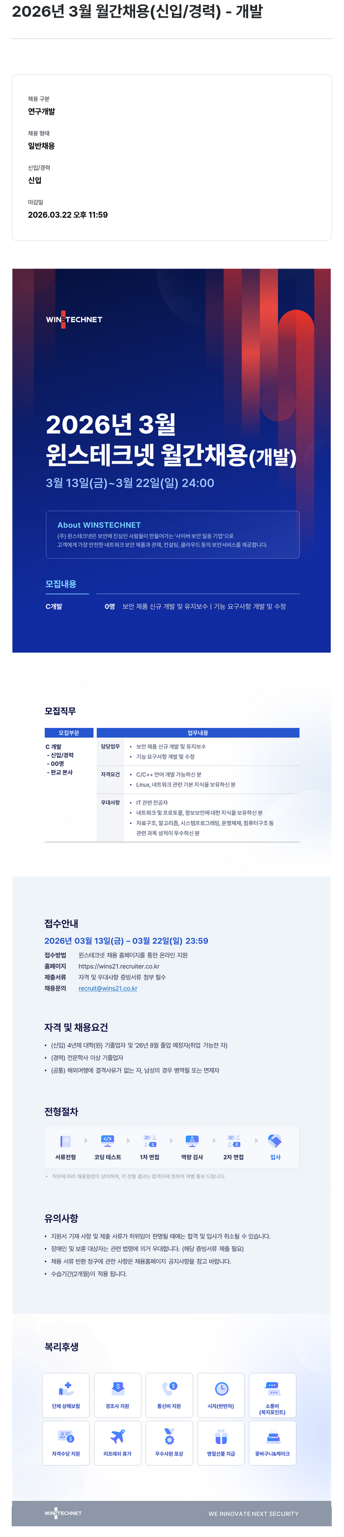 주식회사 윈스 2026년 3월 월간 채용 (신입/경력) - 개발 채용공고