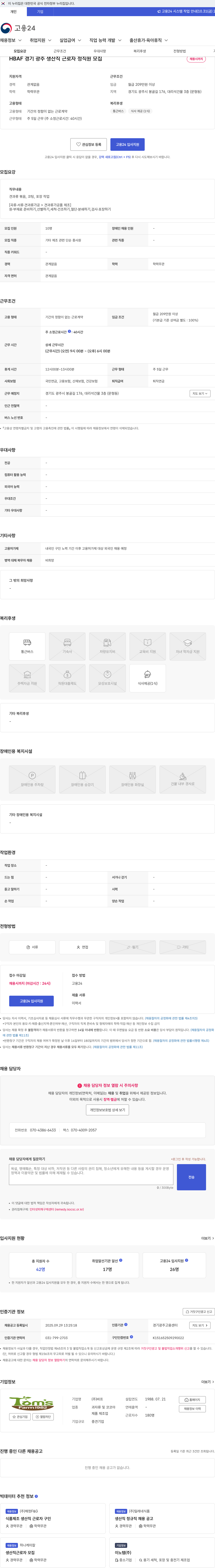 HBAF HBAF 경기 광주 생산직 근로자 정직원 모집 채용공고