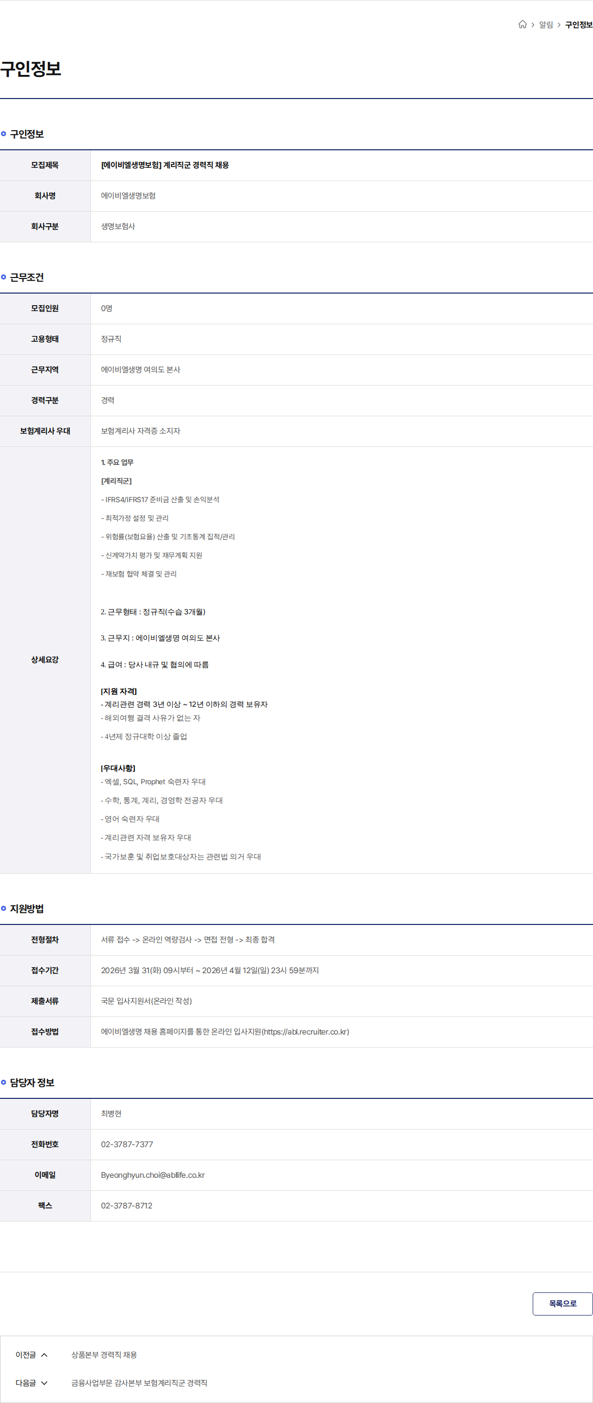ABL생명 [에이비엘생명보험] 계리직군 경력직 채용 채용공고