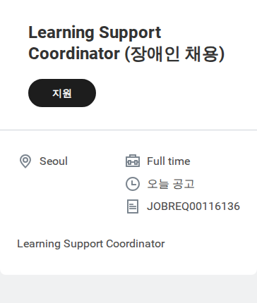 샤넬 Learning Support Coordinator (장애인 채용) 채용공고