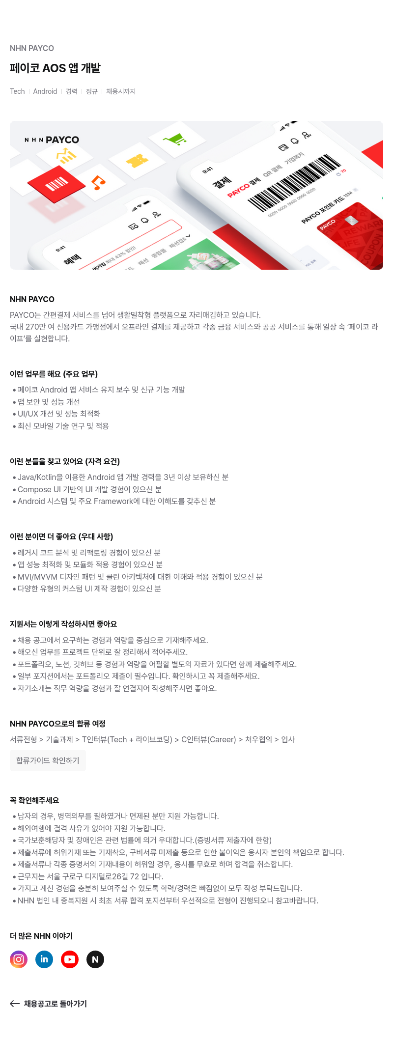 NHN 페이코 Android 앱 개발 채용공고