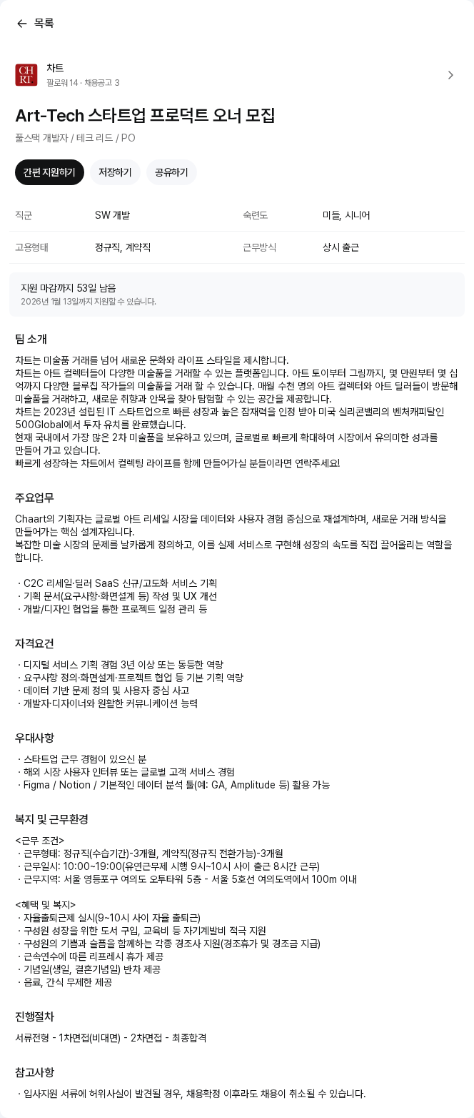 차트 Art-Tech 스타트업 프로덕트 오너 모집 채용공고