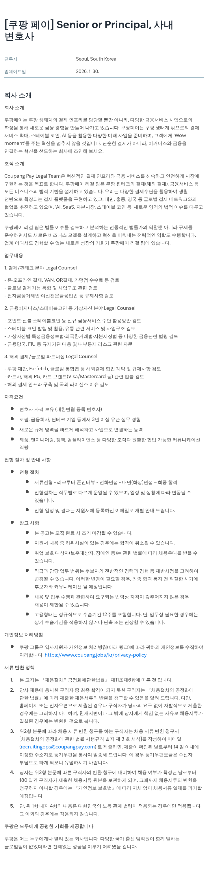 쿠팡페이 [ 쿠팡 페이 ] Senior or Principal , 사내 변호사 채용공고