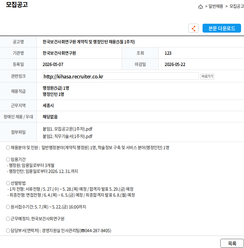 한국보건사회연구원 한국보건사회연구원 계약직 및 행정인턴 채용(5월 1주차) 채용공고