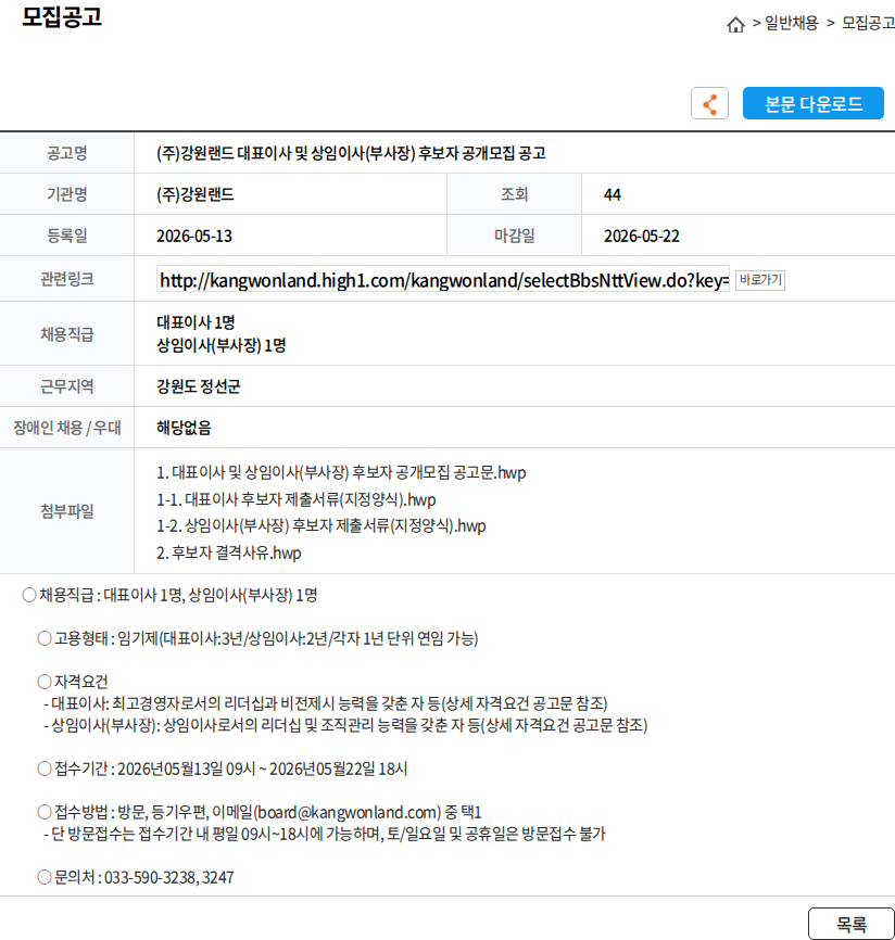 강원랜드 (주)강원랜드 대표이사 및 상임이사(부사장) 후보자 공개모집 공고 채용공고