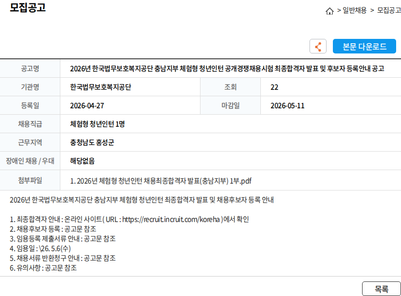 한국법무보호복지공단 2026년 한국법무보호복지공단 충남지부 체험형 청년인턴 공개경쟁채용시험 최종합격자 발표 및 후보자 등록안내 공고 채용공고