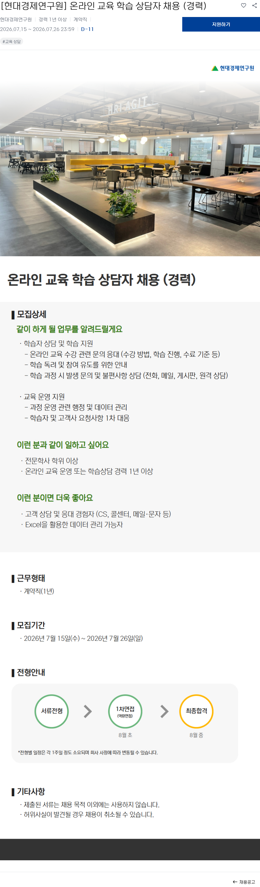 현대경제연구원 [현대경제연구원] 온라인 교육 학습 상담자 채용 (경력) 채용공고