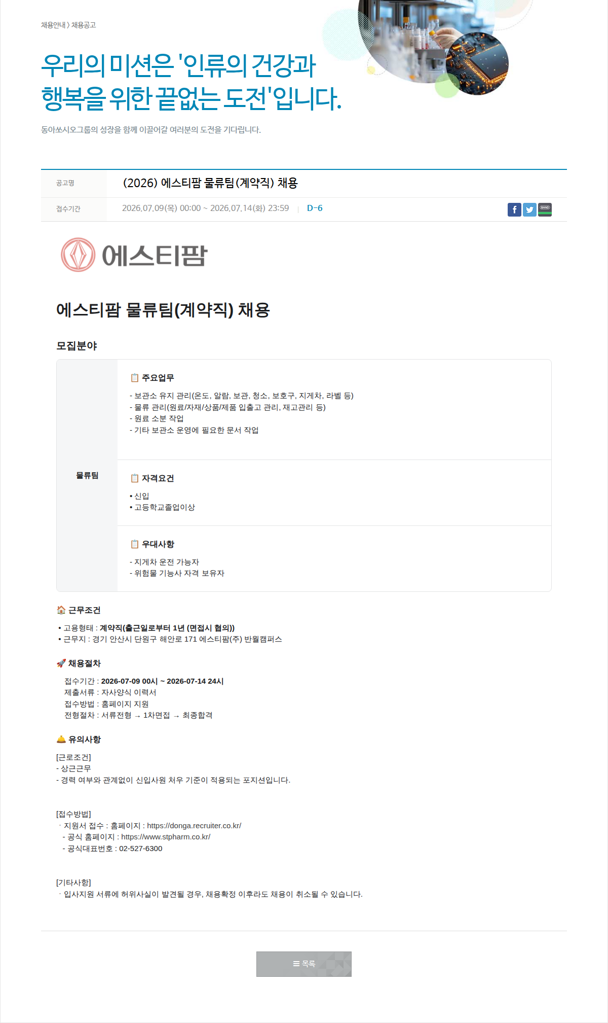 동아쏘시오그룹 에스티팜 물류팀 (계약직) 채용 채용공고