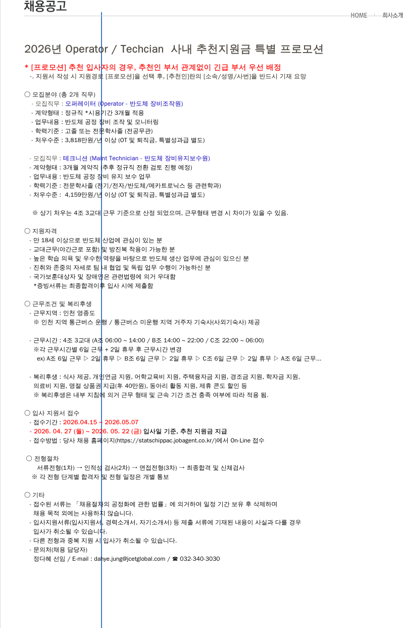 스태츠칩팩코리아 2026년 Operator / Technician 사내 추천 채용 공고 채용공고