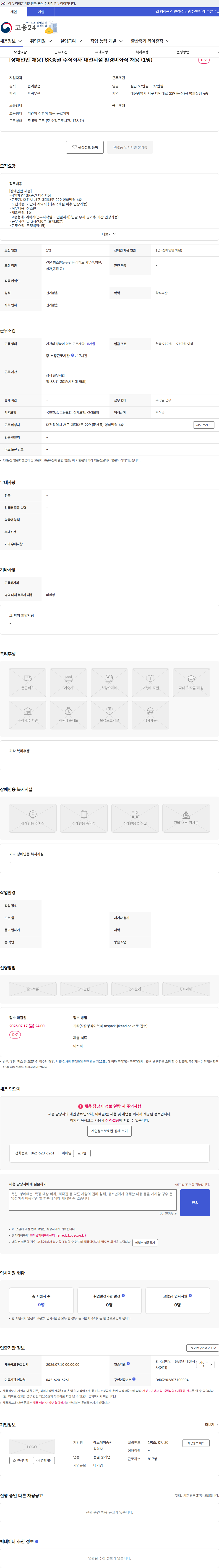 SK증권 [장애인만 채용] SK증권 주식회사 대전지점 환경미화직 채용 (1명) 채용공고