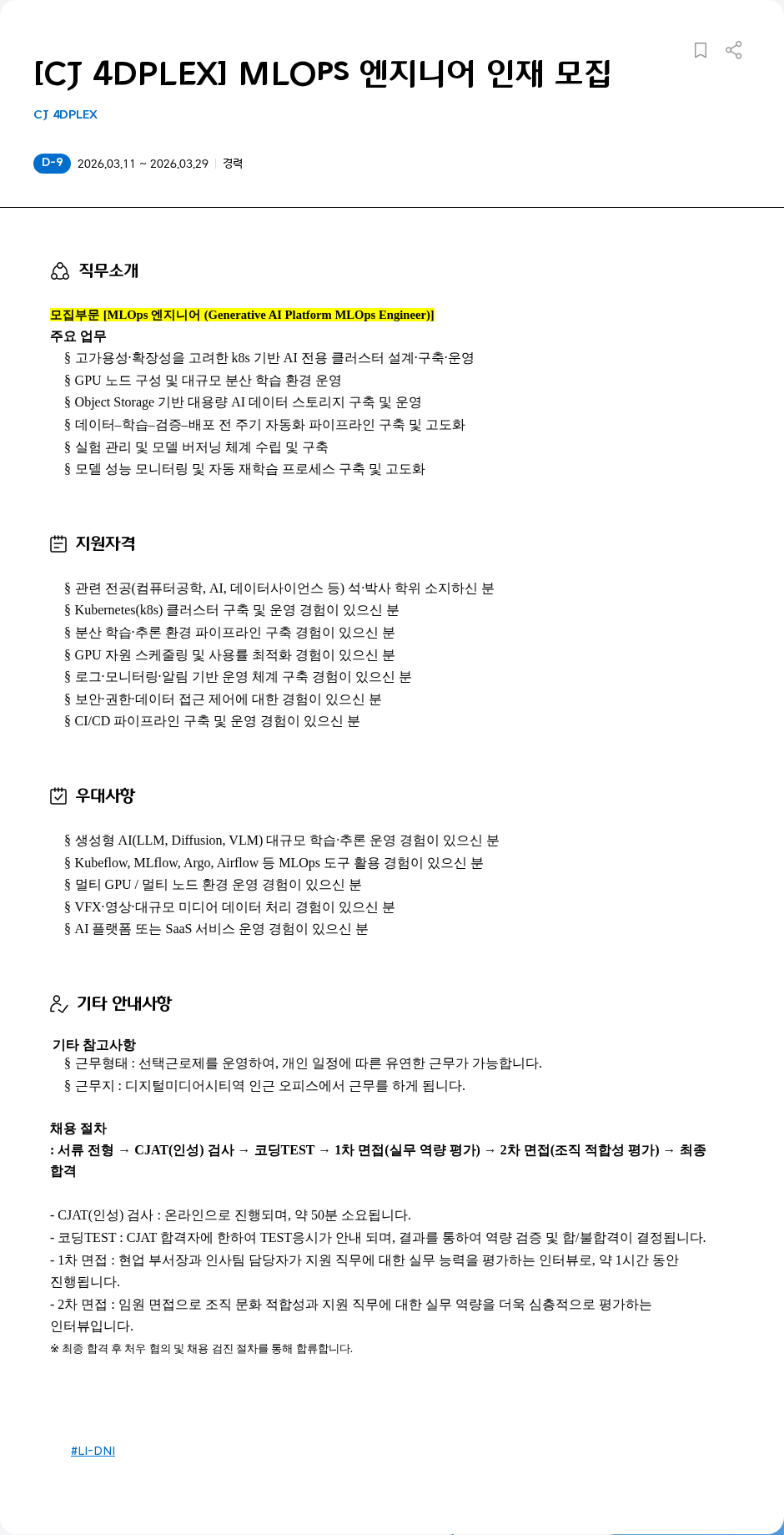 CJ포디플렉스 [CJ 4DPLEX] MLOps 엔지니어 인재 모집 채용공고
