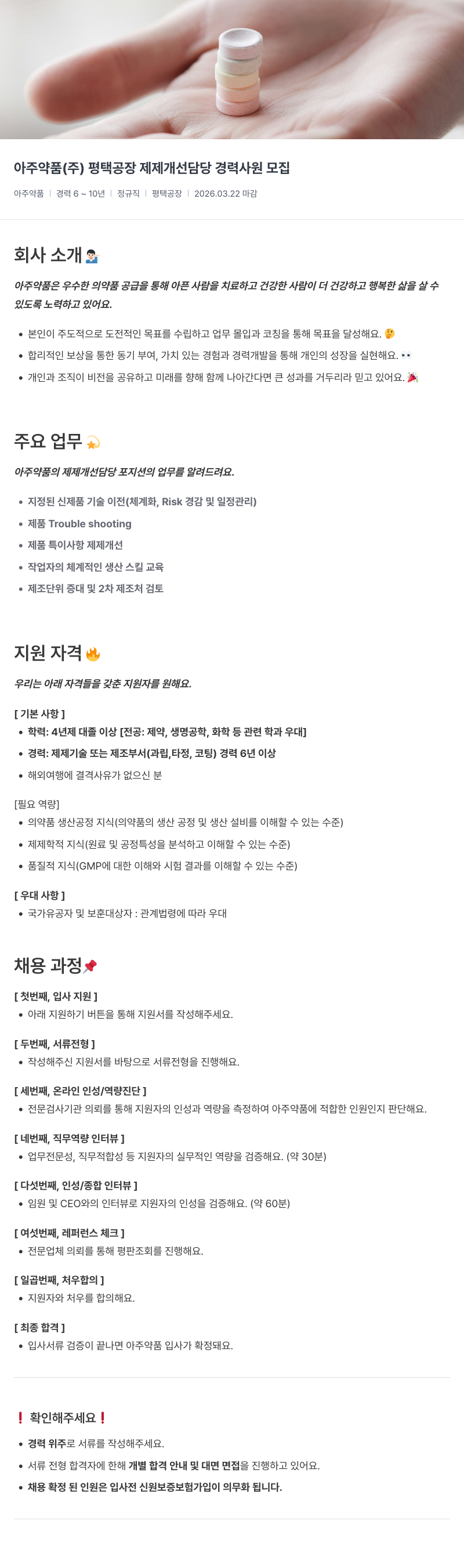 아주약품 아주약품(주) 평택공장 제제 개선 담당 경력 사원 모집 채용공고