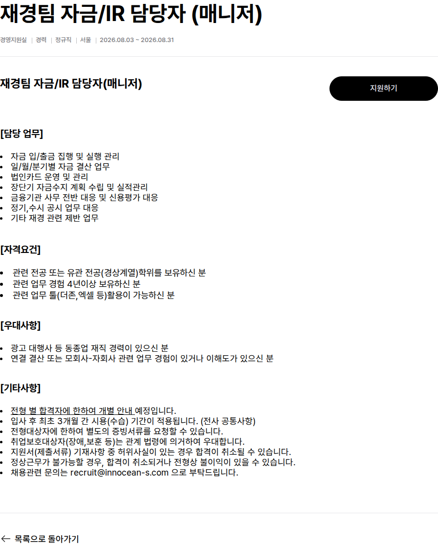 이노션에스 재경팀 자금/IR 담당자 (매니저) 채용공고