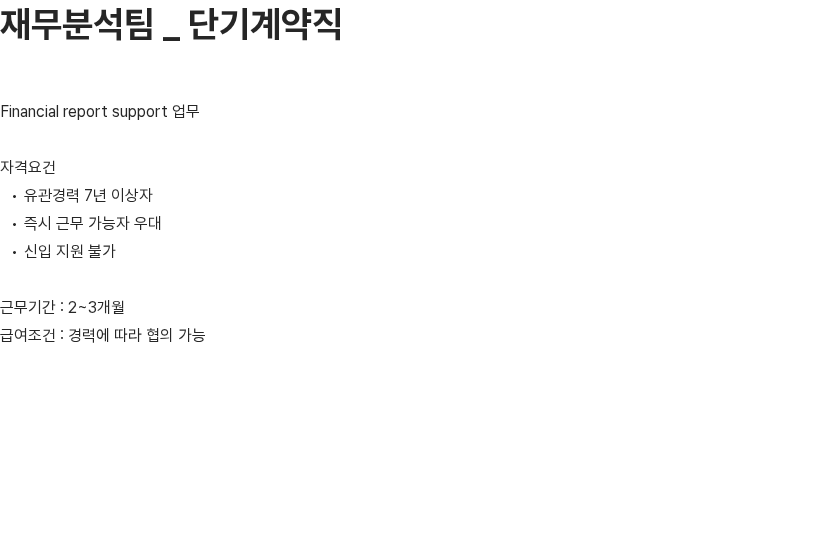 스와치그룹코리아 재무분석팀 단기계약직 (Financial report support) 채용공고