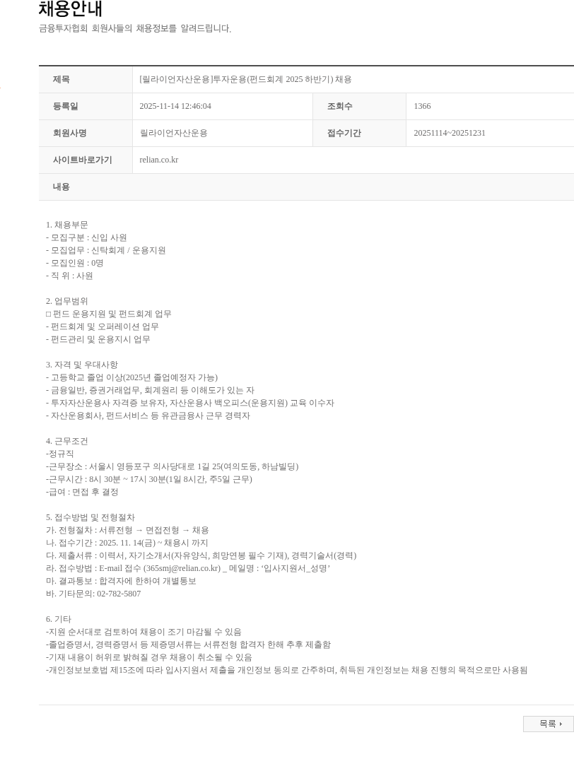 릴라이언자산운용 [릴라이언자산운용]투자운용(펀드회계 2025 하반기) 채용 채용공고