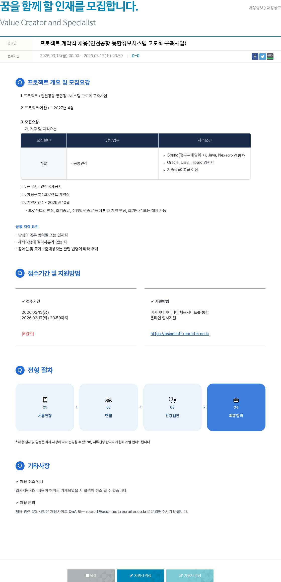 아시아나IDT 프로젝트 계약직 채용 (인천공항 통합정보시스템 고도화 구축 사업) 채용공고