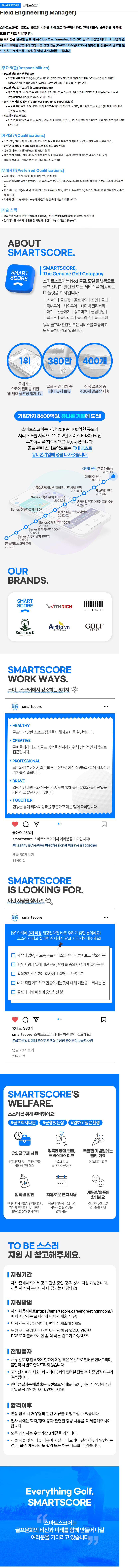 스마트스코어 [기술지원] 글로벌 필드 엔지니어링 매니저 (Global Field Engineering Manager) 채용공고