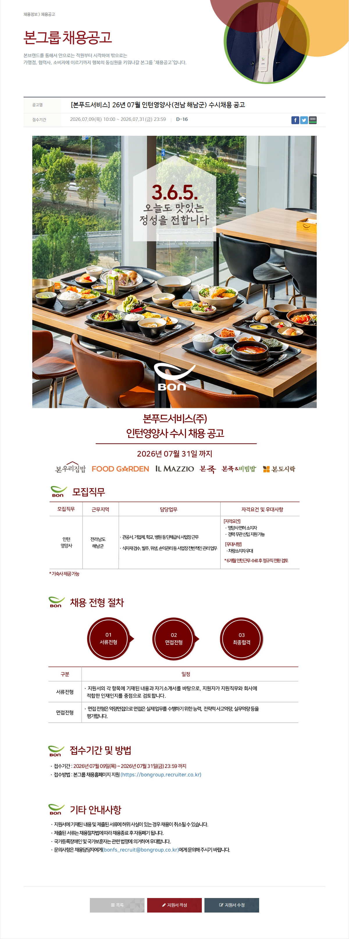 본그룹 인턴 영양사(전라남도 해남군) 수시 채용 공고 채용공고