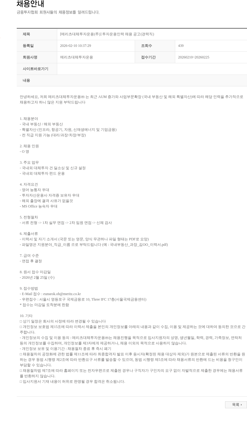 메리츠대체투자운용 [메리츠대체투자운용(주)] 투자운용인력 채용 공고(경력직) 채용공고